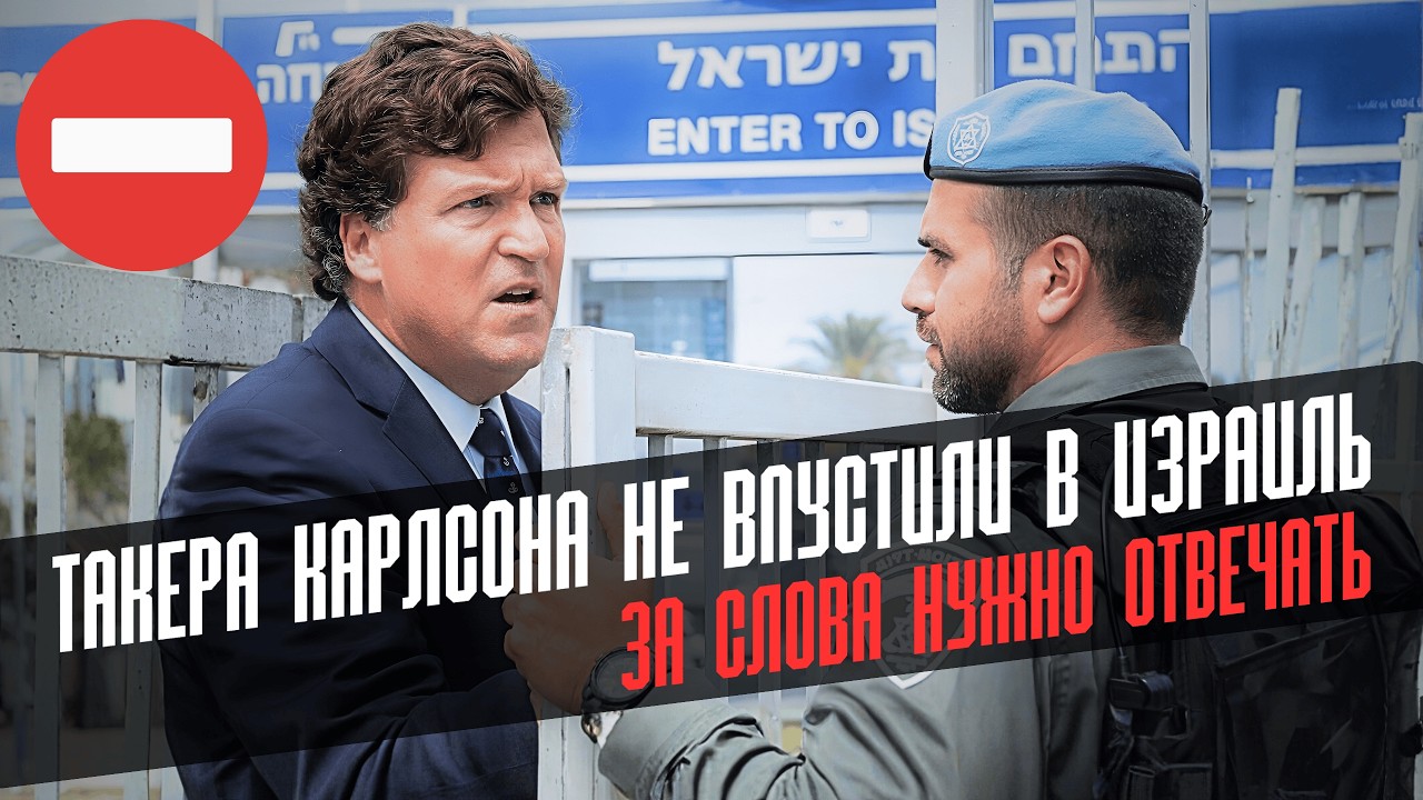 Скандал: Такер Карлсон против Израиля — кто манипулирует фактами?