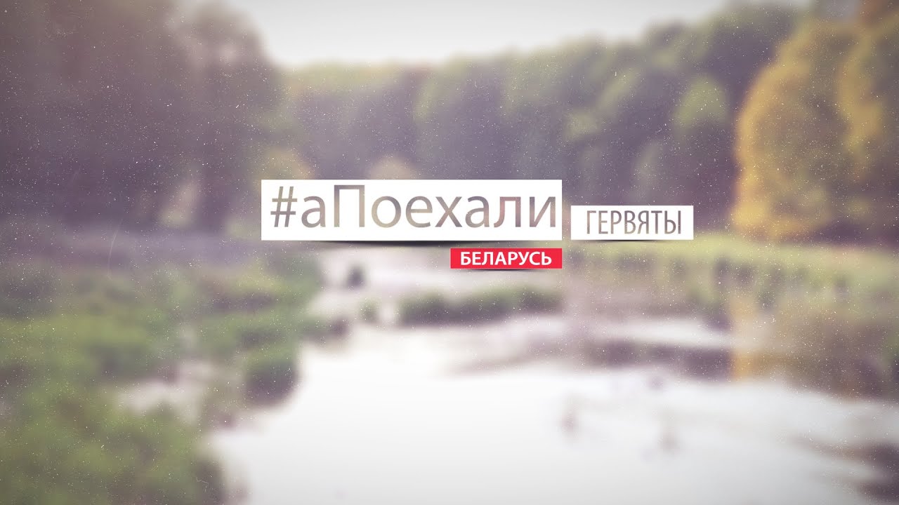 #аПоехали в Гервяты