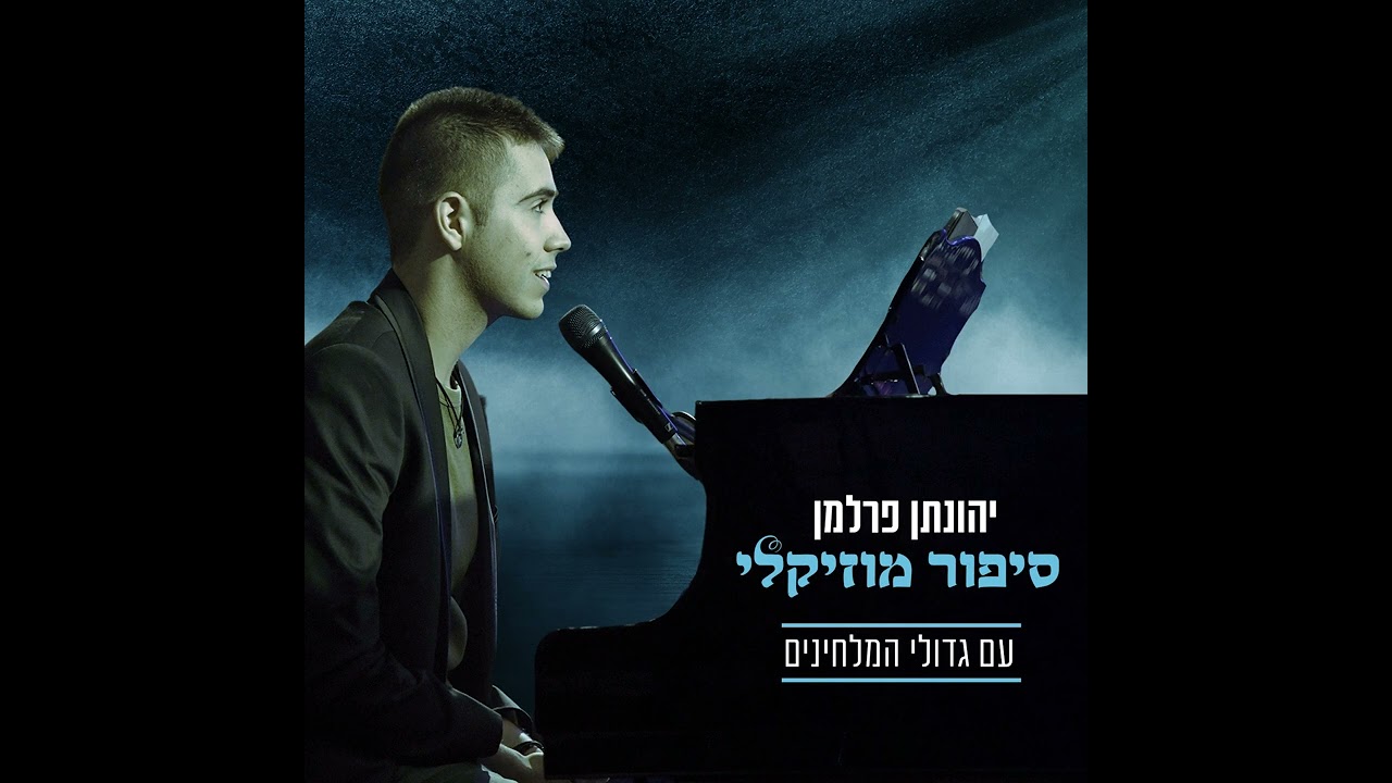 אומרים ישנה ארץ - ההרכב של פרלמן (2022)