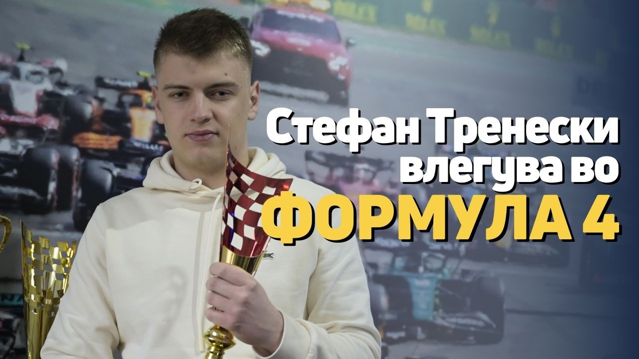 Стефан Тренески испишува историја во Формула 4