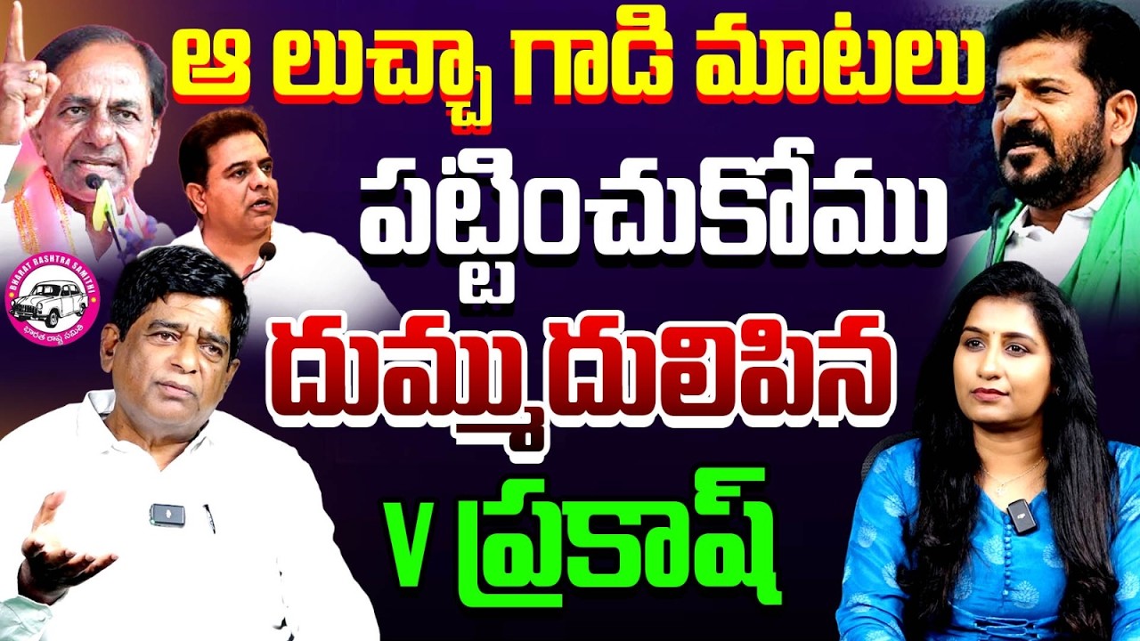 ఆ లుచ్చాగాడు! Political Analyst V Prakash Controversy Interview | CM Revanth Reddy | KCR | Telangana
