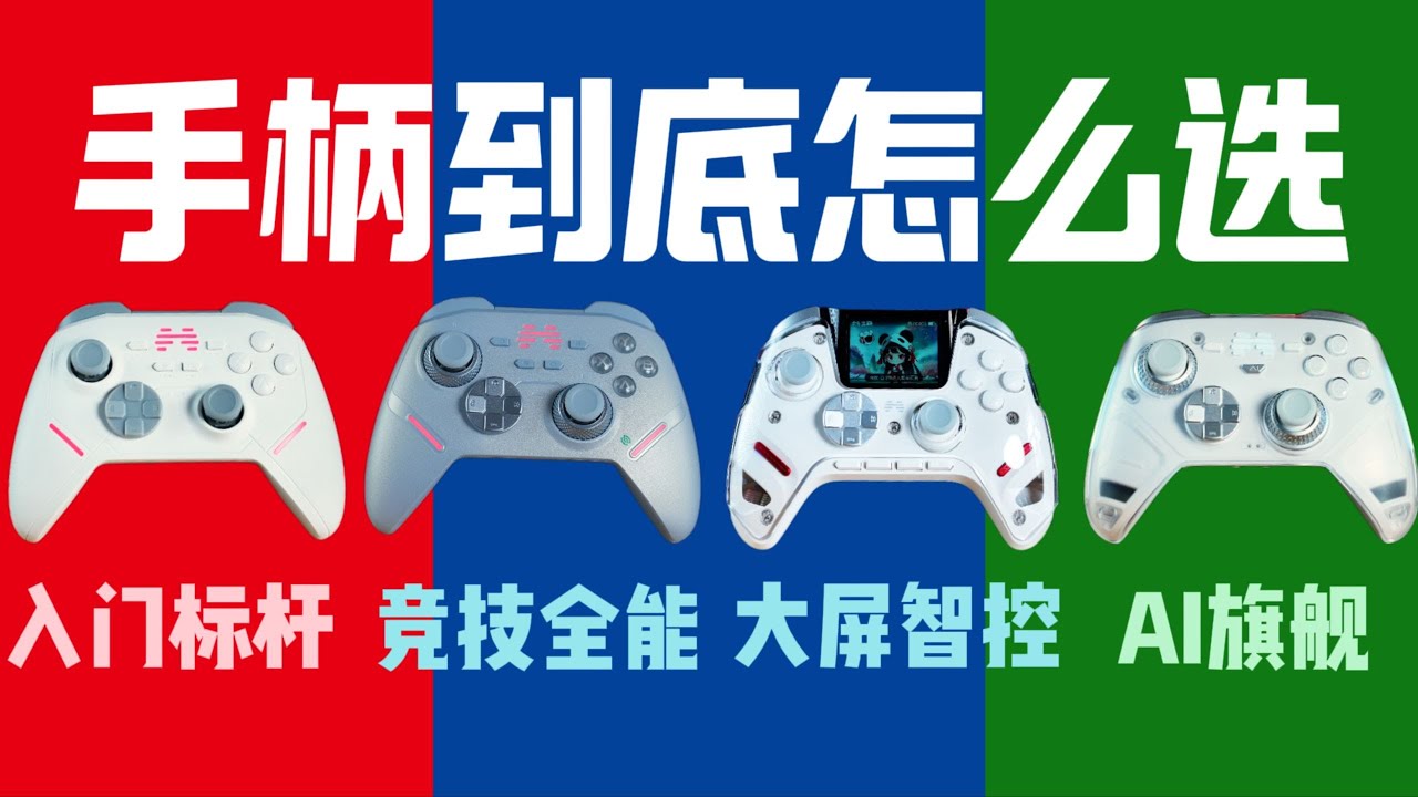 手柄到底有啥不同？百元价位的手柄横评告诉你答案，鲲鹏系列手柄上手体验~