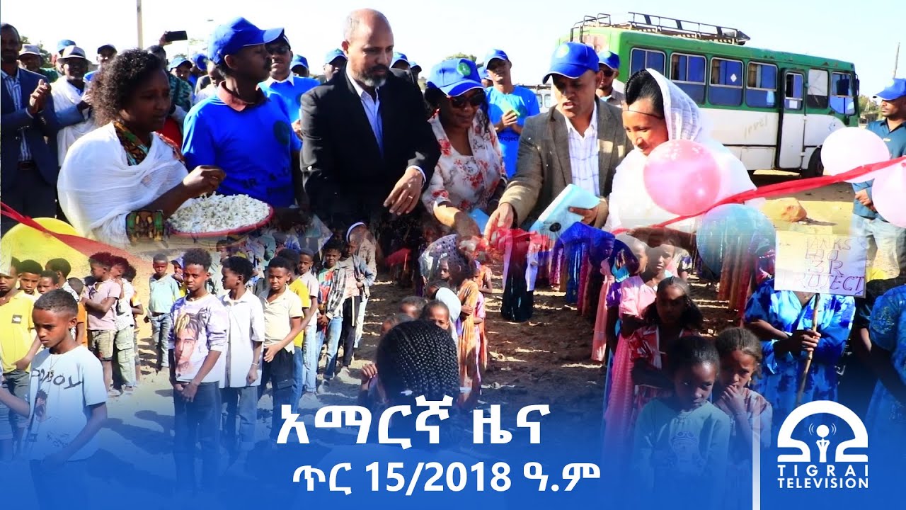 የምሽት 2፡00 ሰዓት አማርኛ ዜና | ጥር 15/2018 ዓ.ም | #Tigrai_Television | #ቴሌቪዥን_ትግራይ