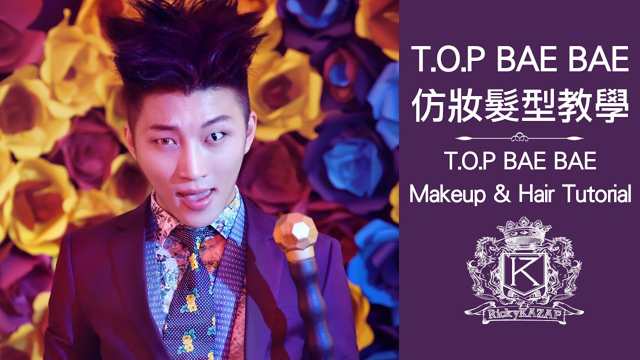 BigBang TOP [BAEBAE] 仿妝髮型教學 | RickyKAZAF