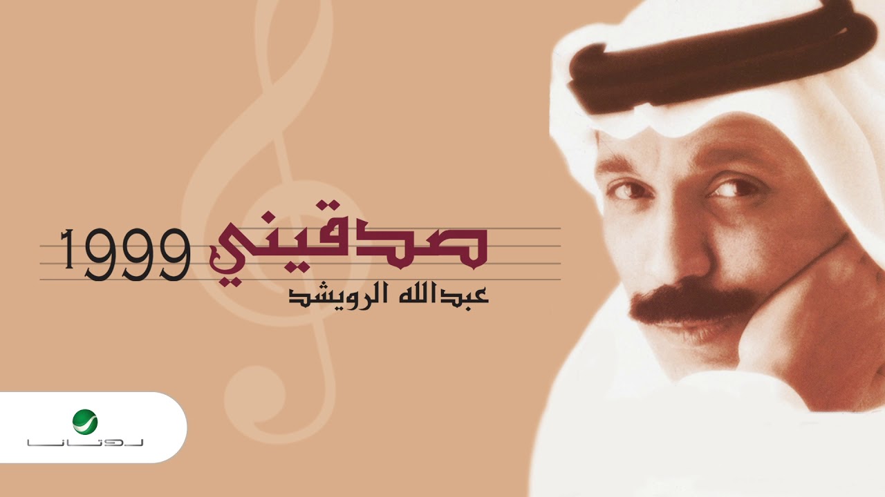 Abdullah Al Ruwaished ... Sadginy | عبد الله الرويشد ... صدقيني