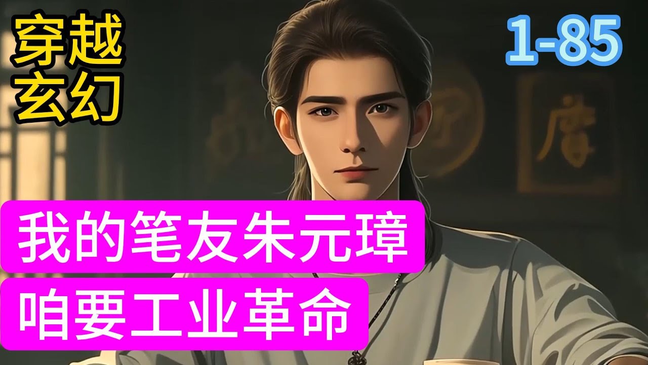 1-85《我的笔友朱元璋》李晗和笔友讨论明朝历史的书信，穿越时空，被朱元璋收到了。朱元璋看到书信里的内容，表情甚是精彩。“太好了，咱的马皇后有救了！”#漫画#穿越#小说推荐