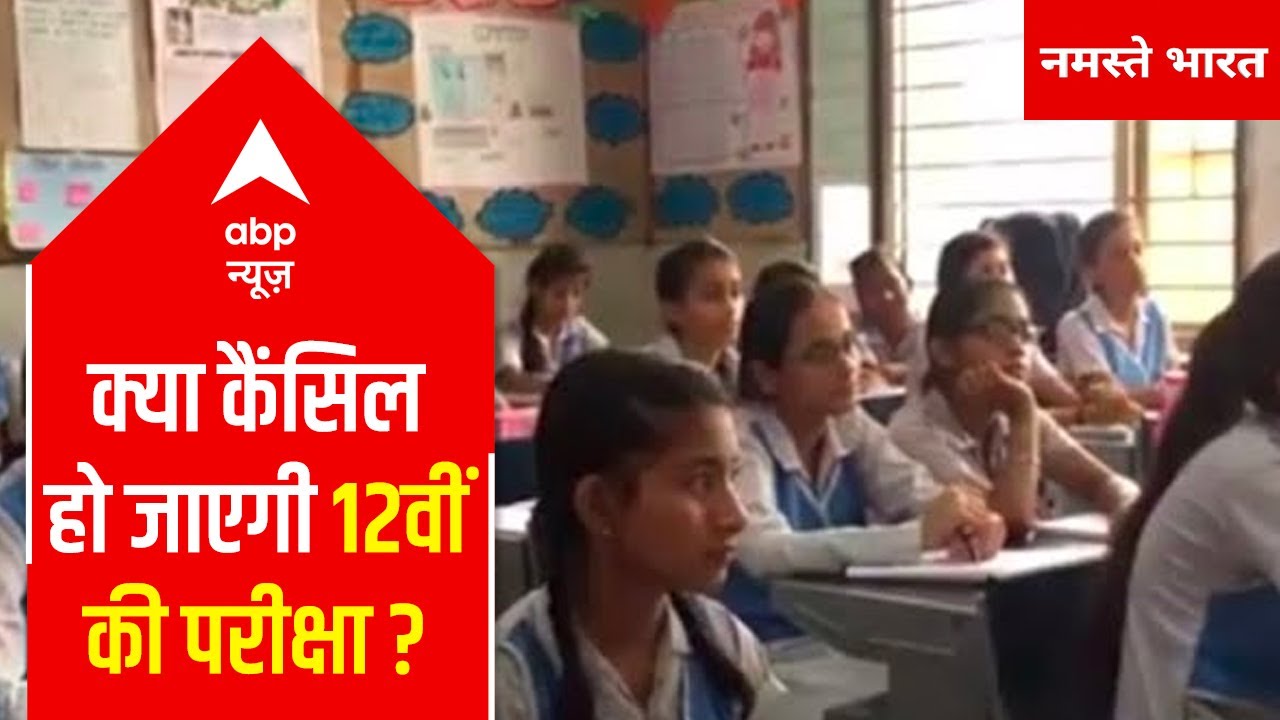 Will CBSE Board Class 12 Exams 2021 be cancelled?
