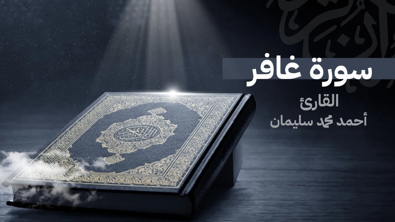 سورة غافر  … القارئ | أحمد محمد سليمان 