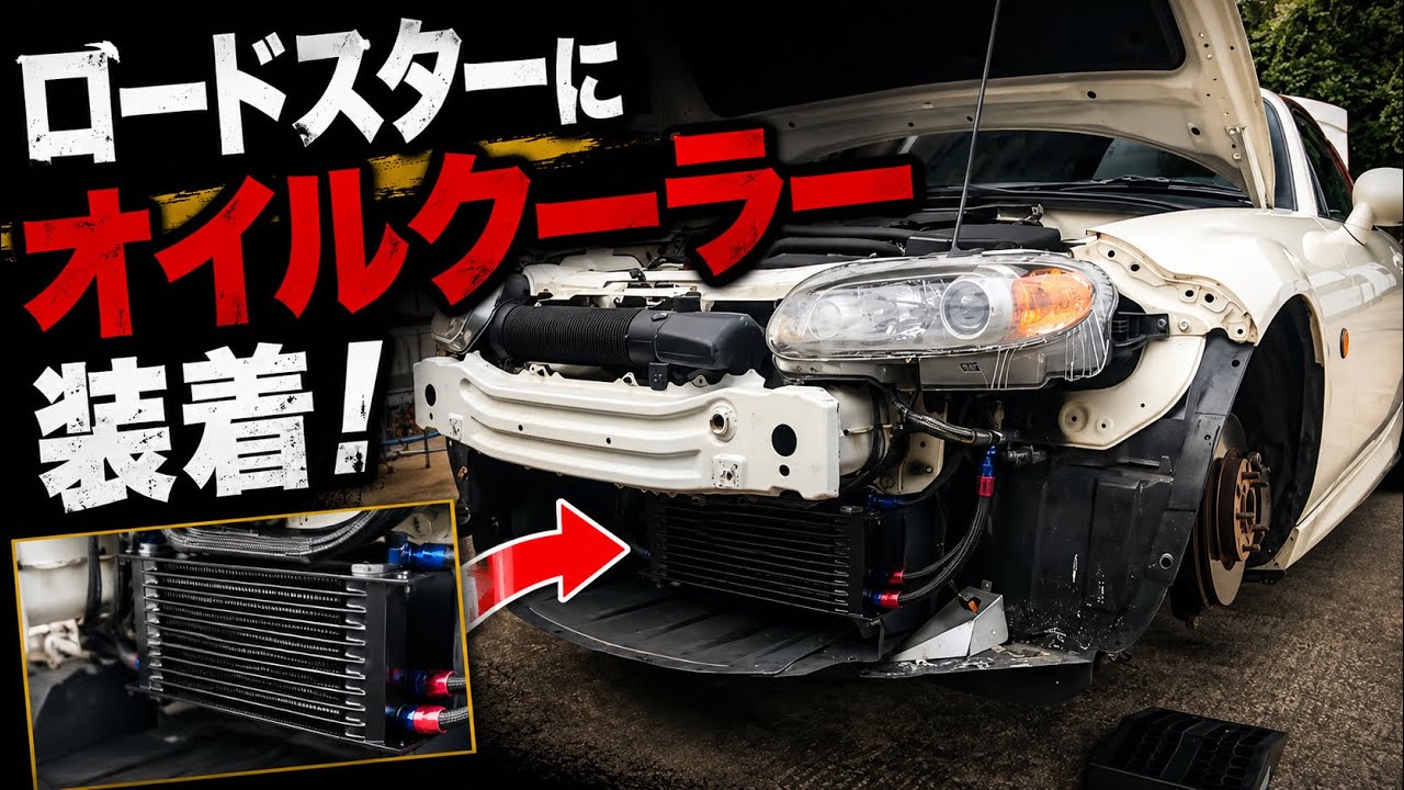 NCECロードスターにNOPRO製オイルクーラーを装着しました。