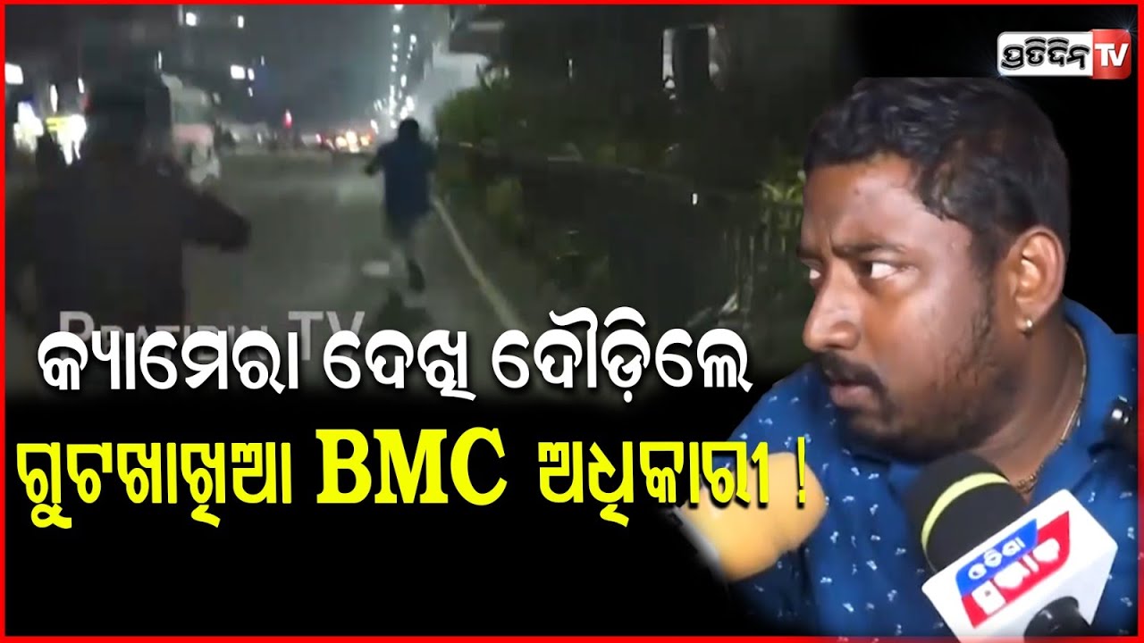 ଖଣ୍ଡଗିରିରୁ ଗାଡ଼ି ଟେକି ନେଉଥିଲେ, ଆଜି ଧରା ପଡ଼ିଗଲେ! ! BMC staff play run & chase, khandagiri