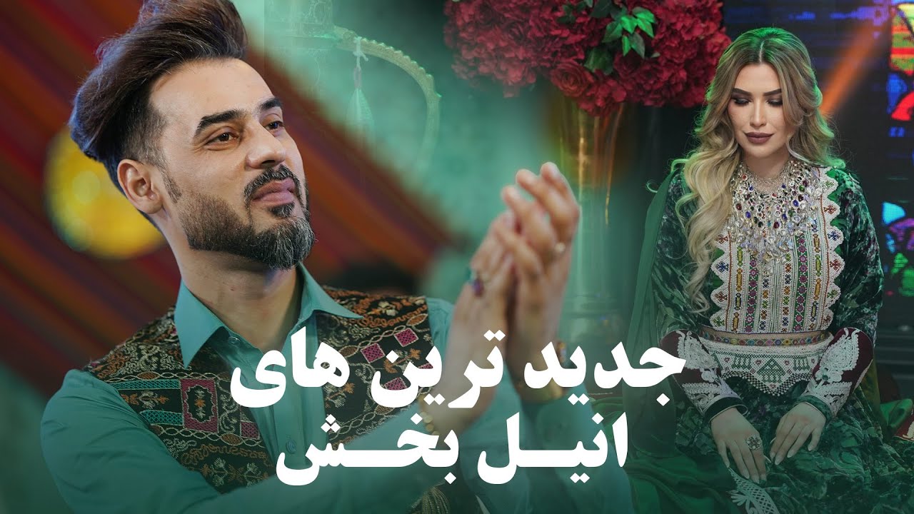 Anil Bakhsh Top New Songs | جدید ترین آهنگ های مست و زیبا از انیل بخش