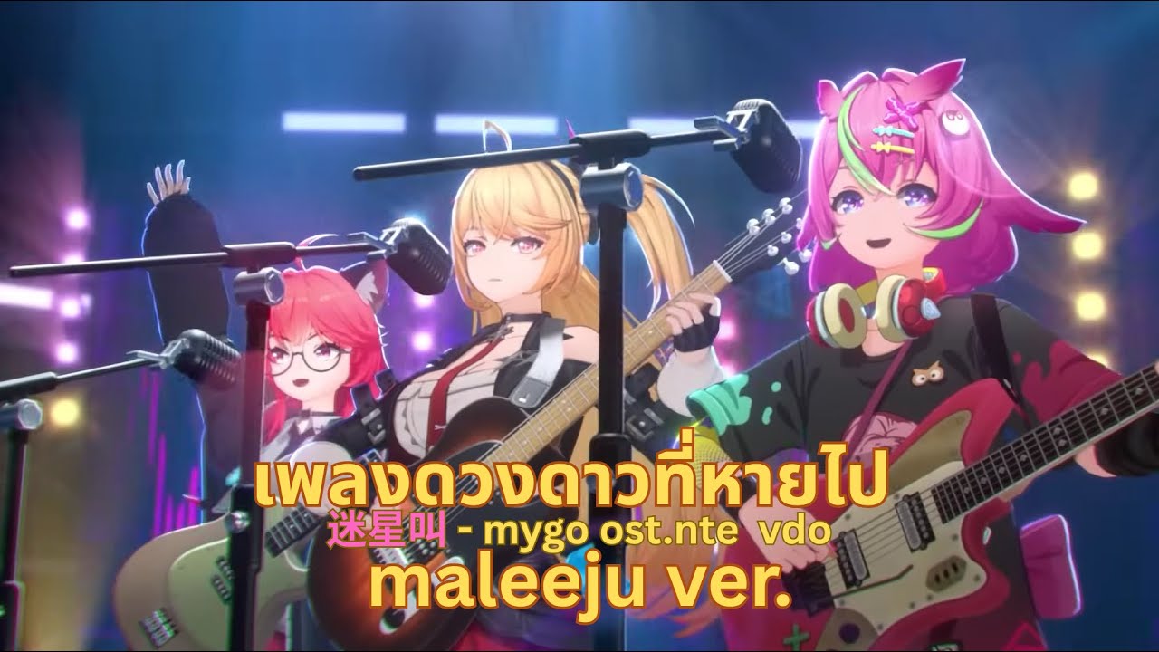 no.8 เพลงดาวที่หายไป (迷星叫-mygo) gmv - NTE ร้องไทย [Rayka]