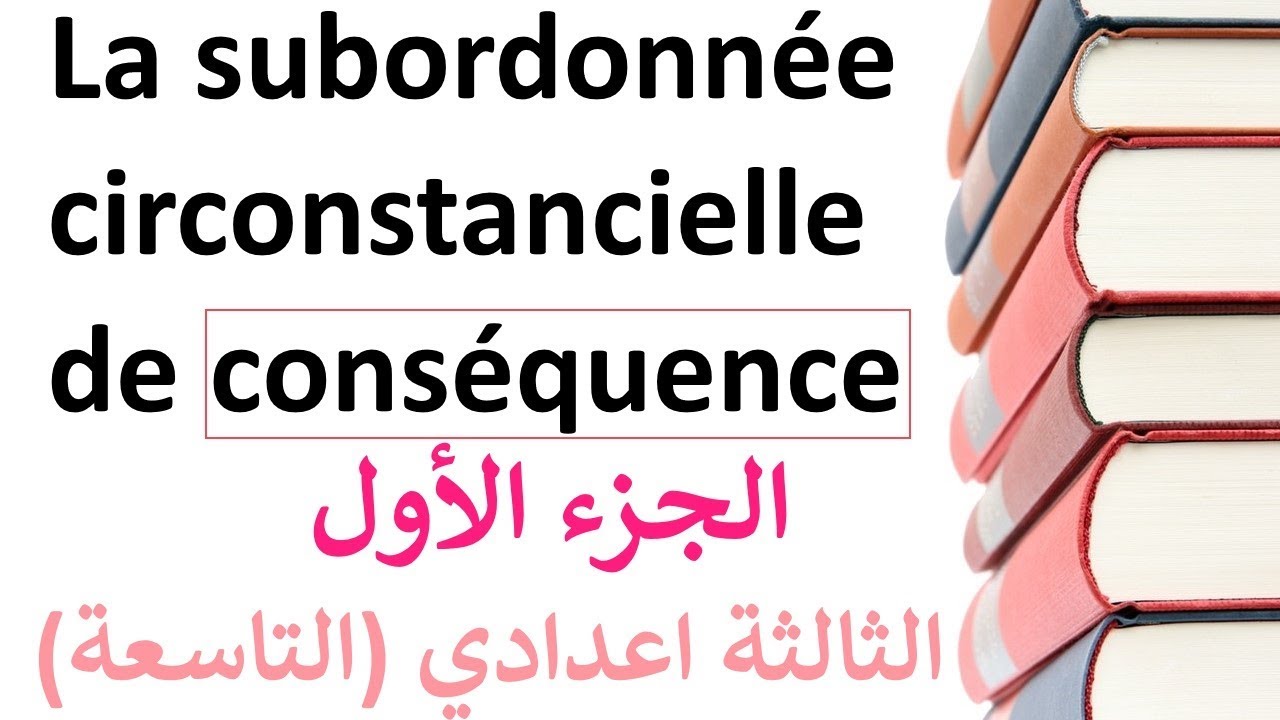 الجزء الأول La subordonnée circonstancielle de conséquence