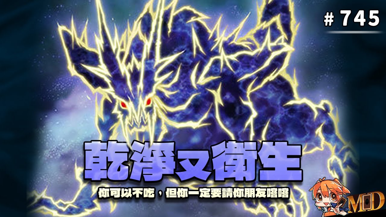 【遊戲王MD回放精選】#745 是時候來一場，乾淨又衛生的遊戲王