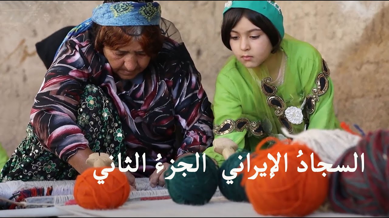 السجادُ الإيراني ، درةُ تاجِ  الحرفِ اليدويةِ في إيران ، الجزءُ الثاني