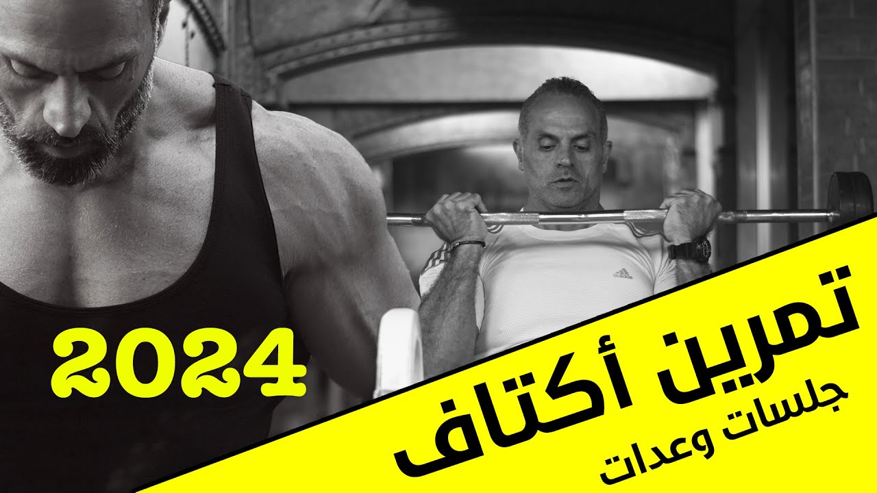 تمرين كامل لحرق عضلة الأكتاف لم يسبق له مثيل ..