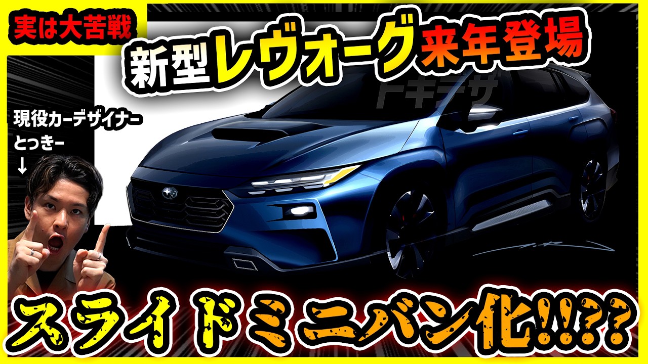 【まさかの大進化!?】新型レヴォーグS:HEV搭載で来年堂々登場！【レガシィからのバトン】