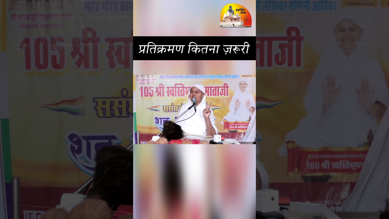 प्रतिक्रमण की महिमा | कितनी बार और क्यों करें प्रतिक्रमण पाठ | Swastibhushan Mata Ji | स्वस्ति माँ