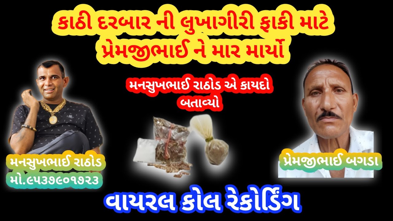 કાઠી દરબાર ની લુખાગીરી ફાકી માટે પ્રેમજીભાઈ ને માર માર્યો | mansukh Rathod | viral