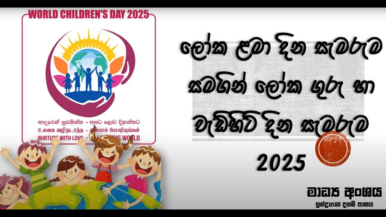ලෝක ළමා, ගුරු, වැඩිහිටි දින සැමරුම් උත්සවය සහ චාරිකාව 2025