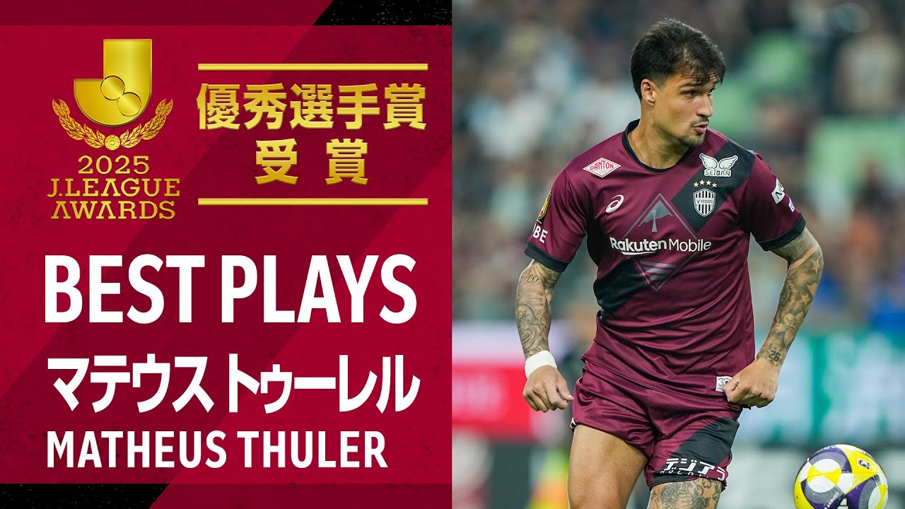 DF.マテウス トゥーレル 2025ベストプレー集【優秀選手賞 受賞】