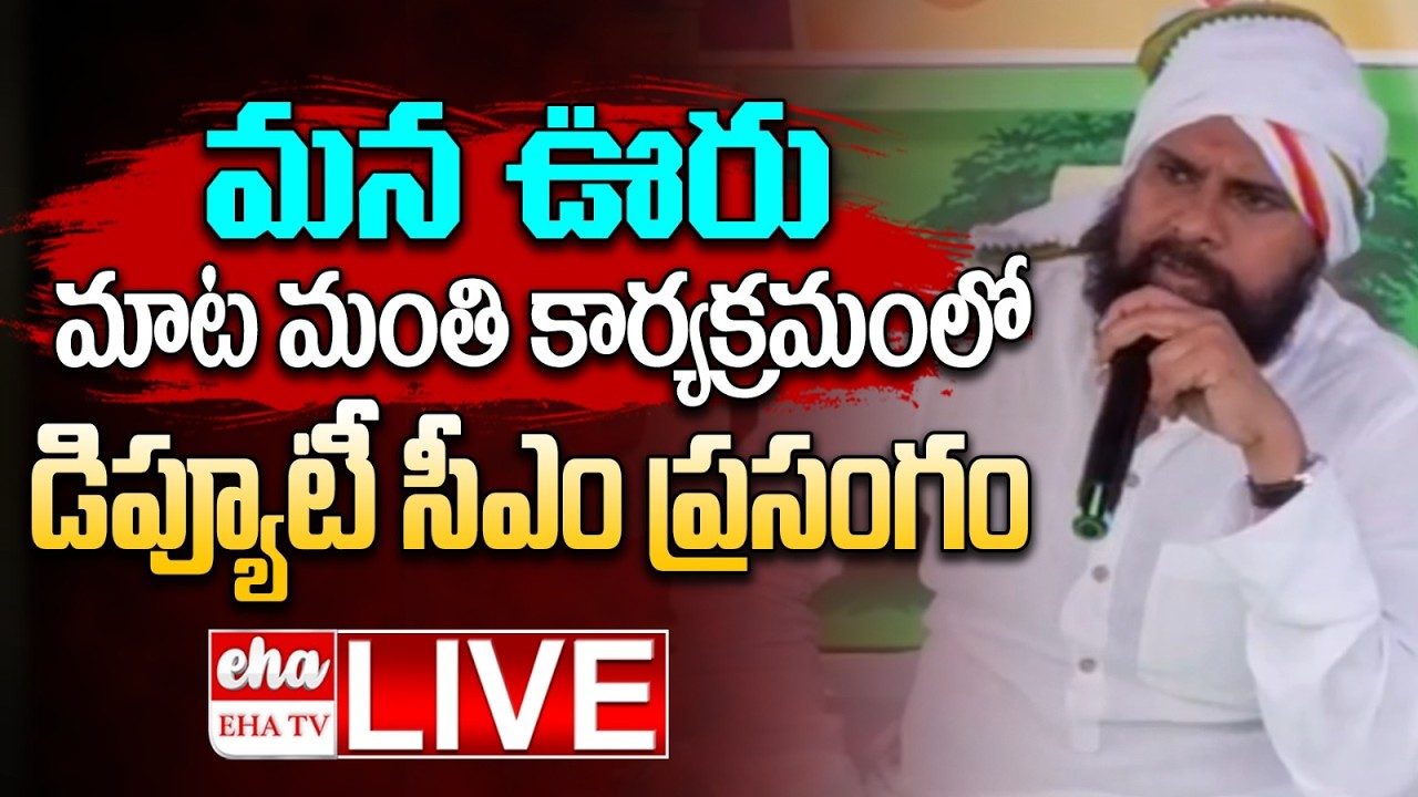 🔴LIVE : Deputy CM Pawan Kalyan LIVE | జనసేన ఆవిర్భావ దినోత్సవ వేడుకలు @ నందిగరువు | EHA TV