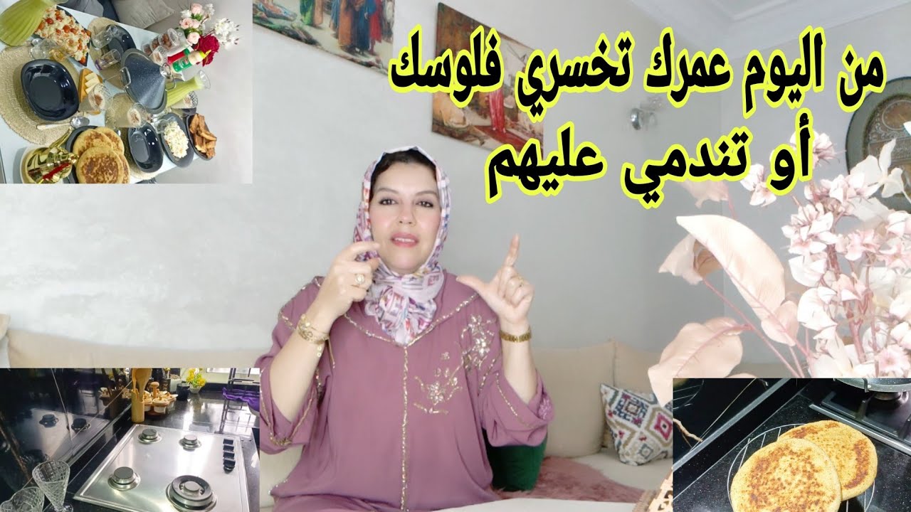 الأشياء لي كتخسري فيها فلوسك أو تبقاي فرحانة عمرك تندمي عليها