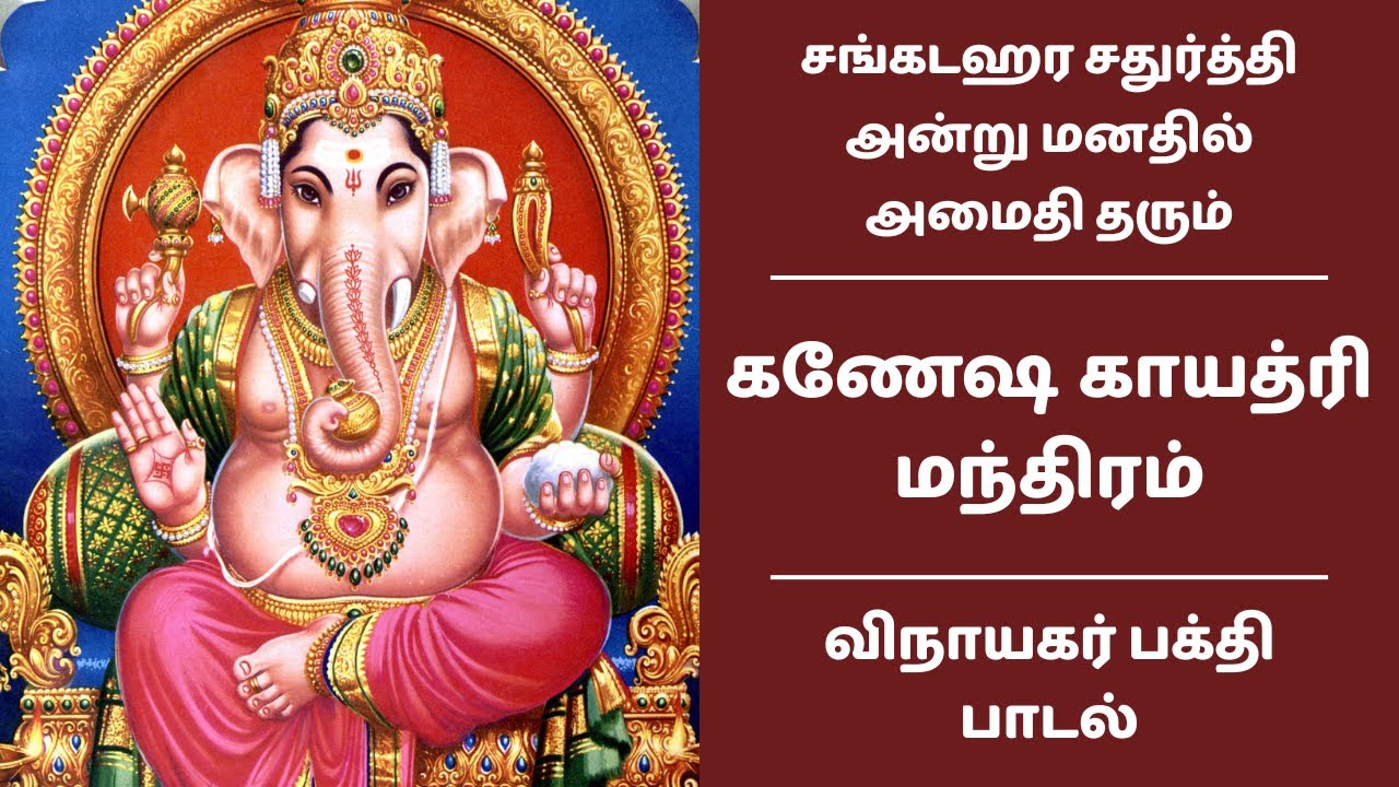 கணேஷ காயத்ரி மந்திரம் | சங்கடஹர சதுர்த்தி அன்று மனதில் அமைதி தரும் விநாயகர் பாடல் Ganesha Gayatri