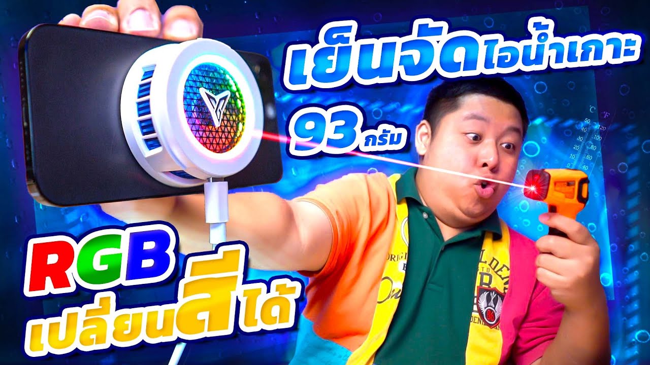 เย็นจัดไอน้ำเกาะ Flydigi B7X พัดลมระบายความร้อนมือถือ RGB รุ้งสวย
