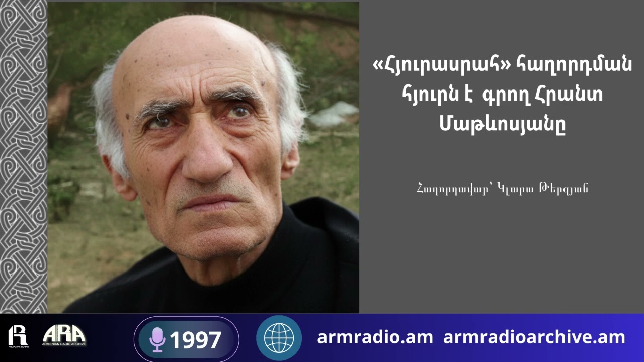 «Հյուրասրահ» հաղորդման հյուրն է  գրող Հրանտ Մաթևոսյանը/ Հաղորդավար՝ Կլարա Թերզյան/1997