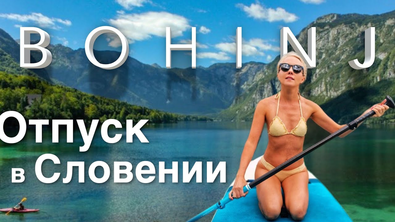 Отпуск в Словении. Озеро Бохинь.