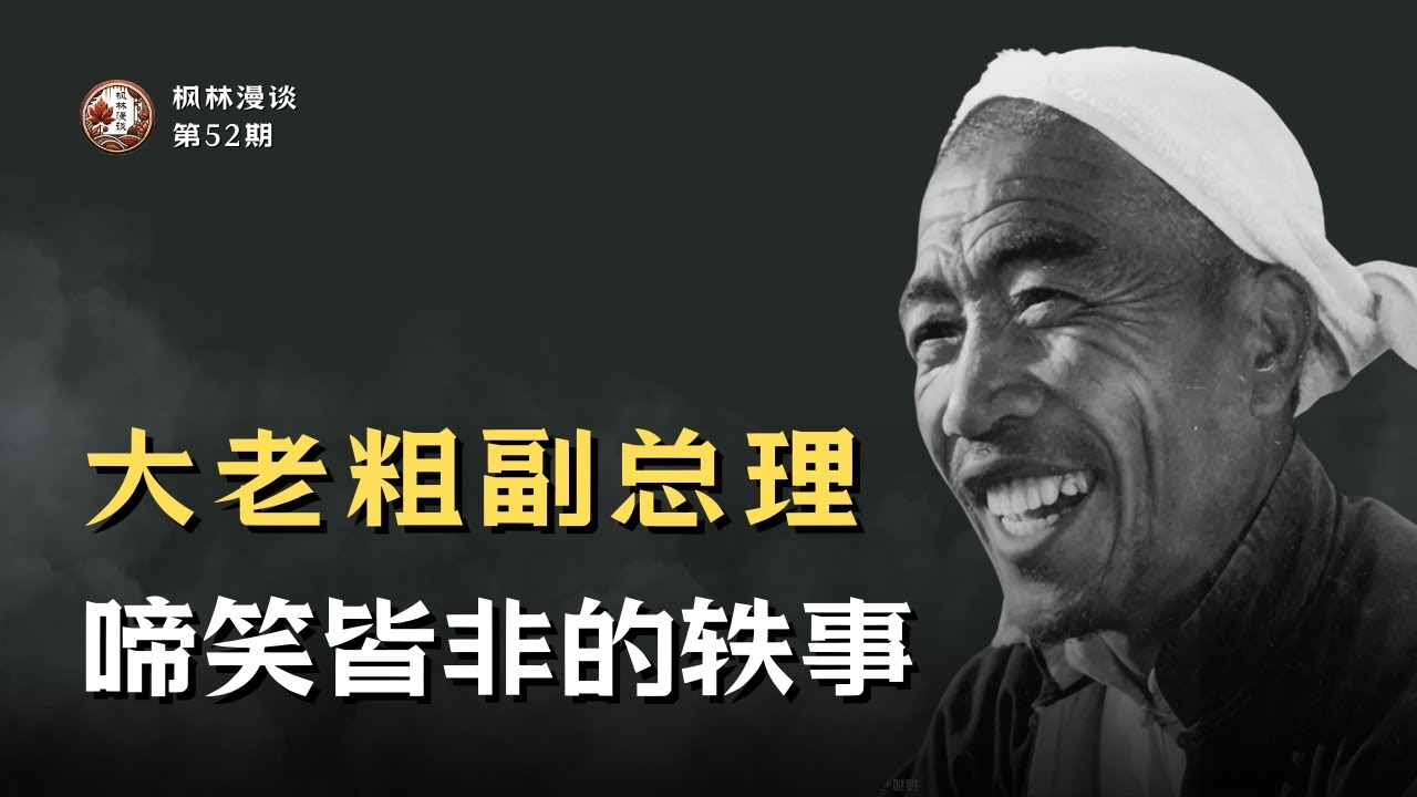 大老粗副总理：啼笑皆非的轶事