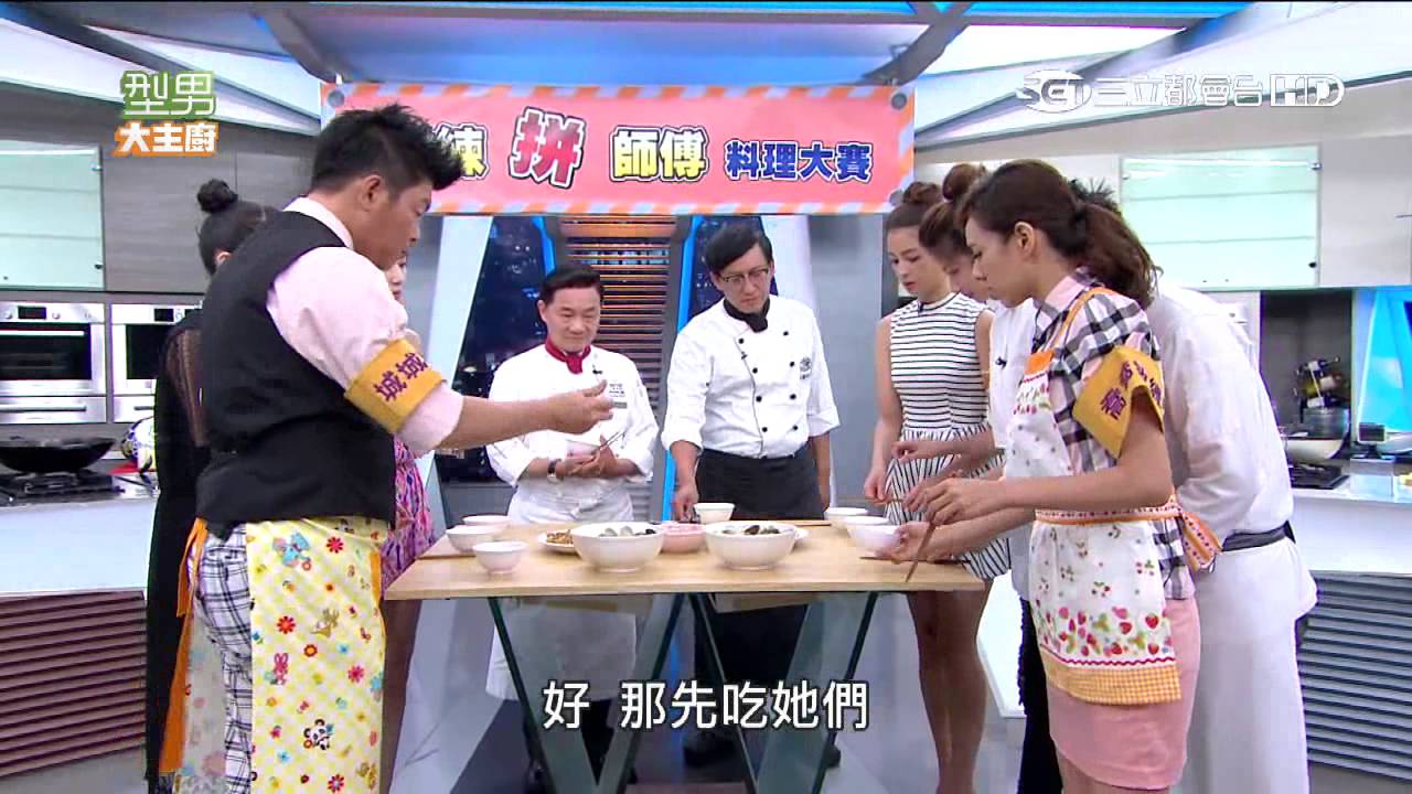 【型男大主廚】教練拼師傅料理大賽 20150826【完整版】