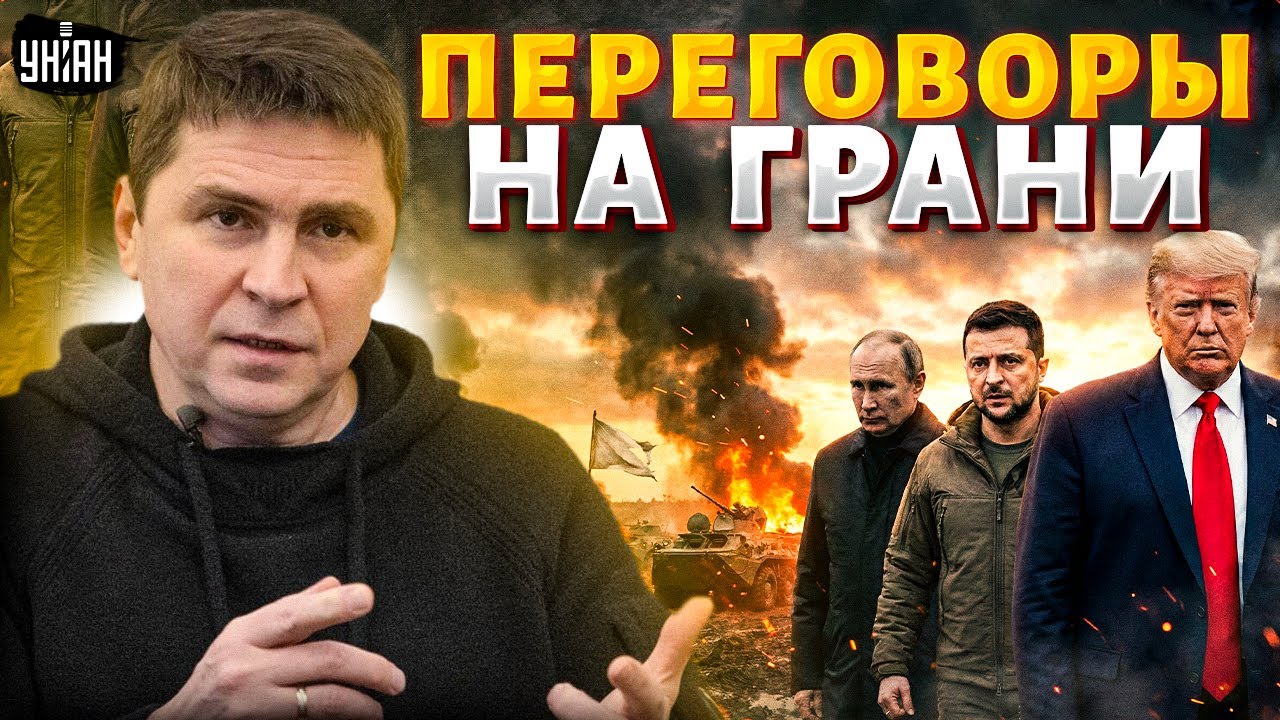 Что это за перемирие?! Подоляк не сдержался: вот вся правда о переговорах с Кремлем