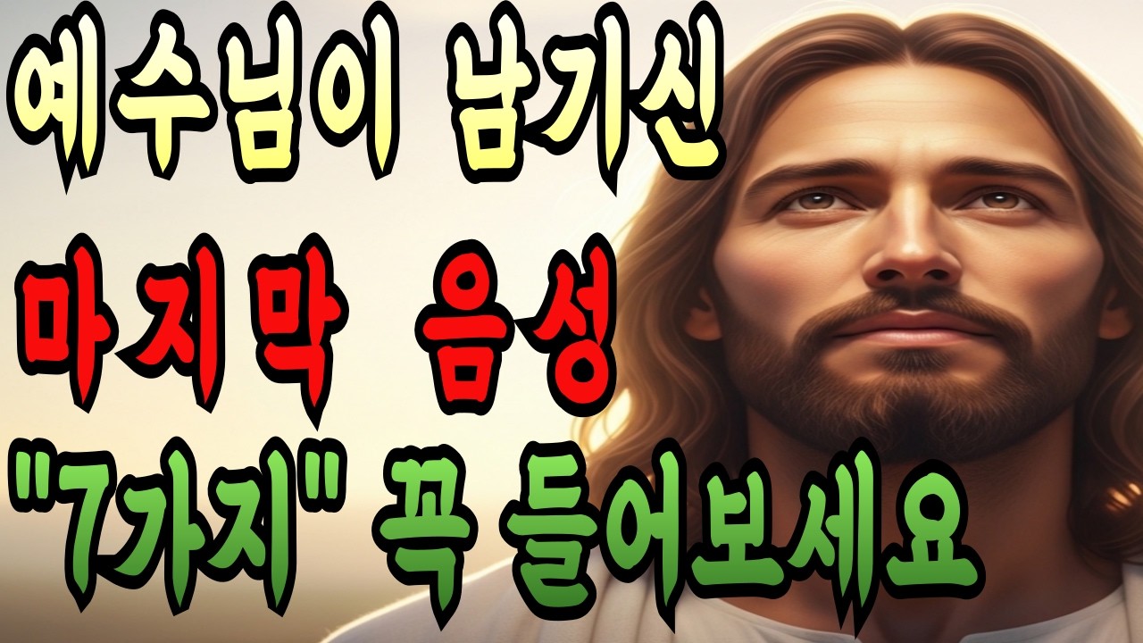 [사순절 특집] 십자가 7가지 말씀 완전정리 ㅣ 예수님이 남기신 마지막 7마디 음성 ㅣ 잠자기 전 듣는 성경 ㅣ 가상칠언 ㅣ 성경낭독
