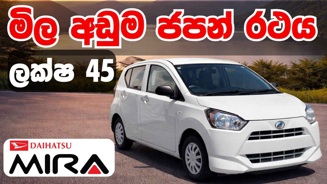 Daihatsu Mira රථයක් ලක්ෂ 45 දක්වා පහතට | Daihatsu Mira Price in Sri Lanka | ඩයිහට්සු මිරා