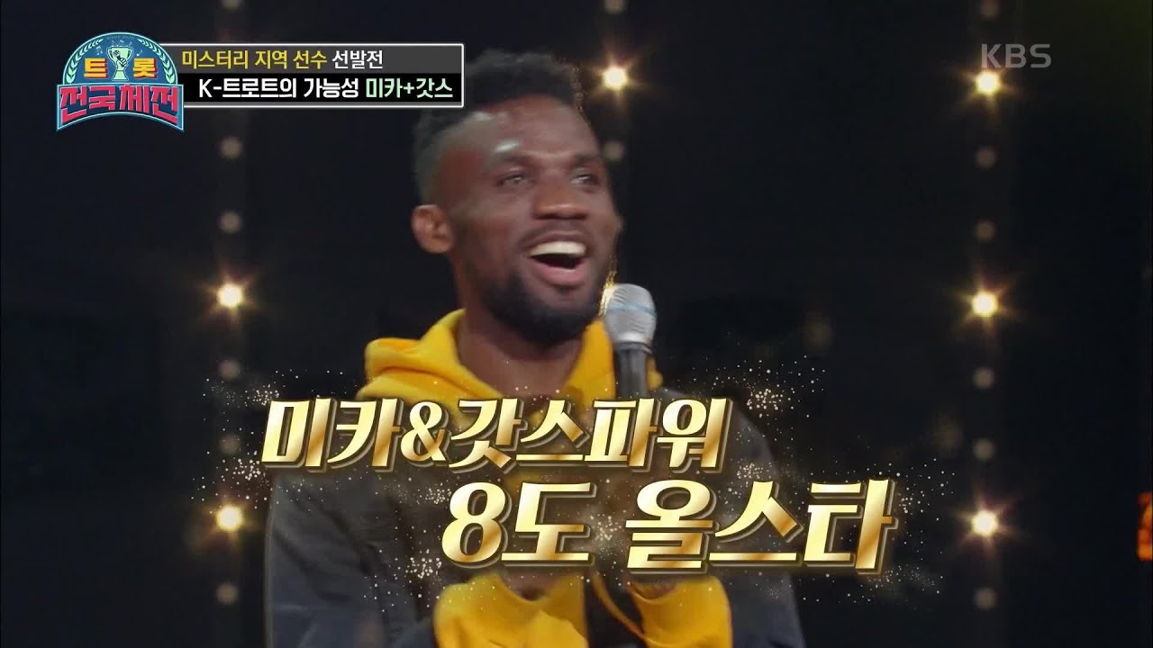 소울 넘치는 8도 올스타★ ‘알앤비 트로트 듀오’ 미카&갓스 - 사랑의 트위스트 [트롯전국체전] | KBS 201205 방송