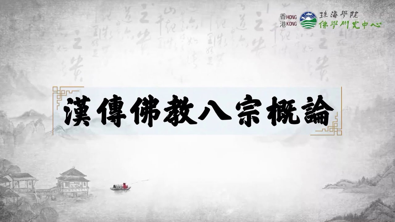 漢傳佛教八宗概論系列講座之一：隋唐八宗
