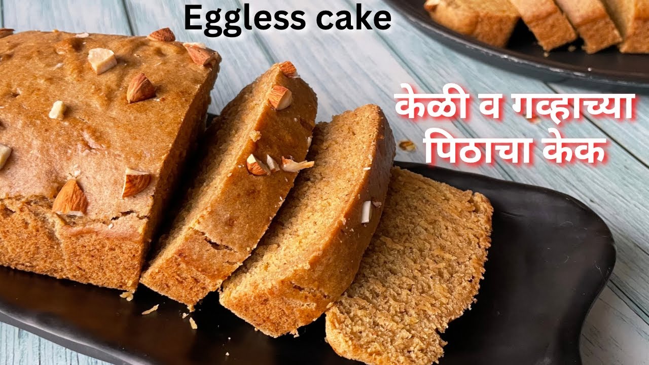 बिनाअंड्याचा केळी व गव्हाच्या पिठाचा पौष्टिक केक | eggless wheat banana cake | eggless tea time cake