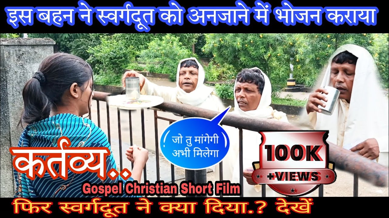 कर्तव्य / DUTY/ Christian Gospel Short Film  Life Show l Move