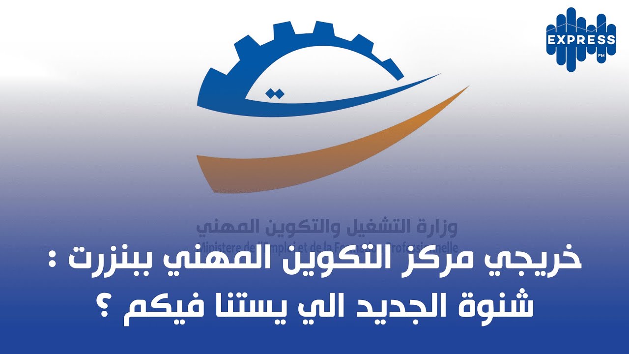 خريجي  مركز التكوين المهني ببنزرت: شنوة الجديد الي يستنا فيكم ؟