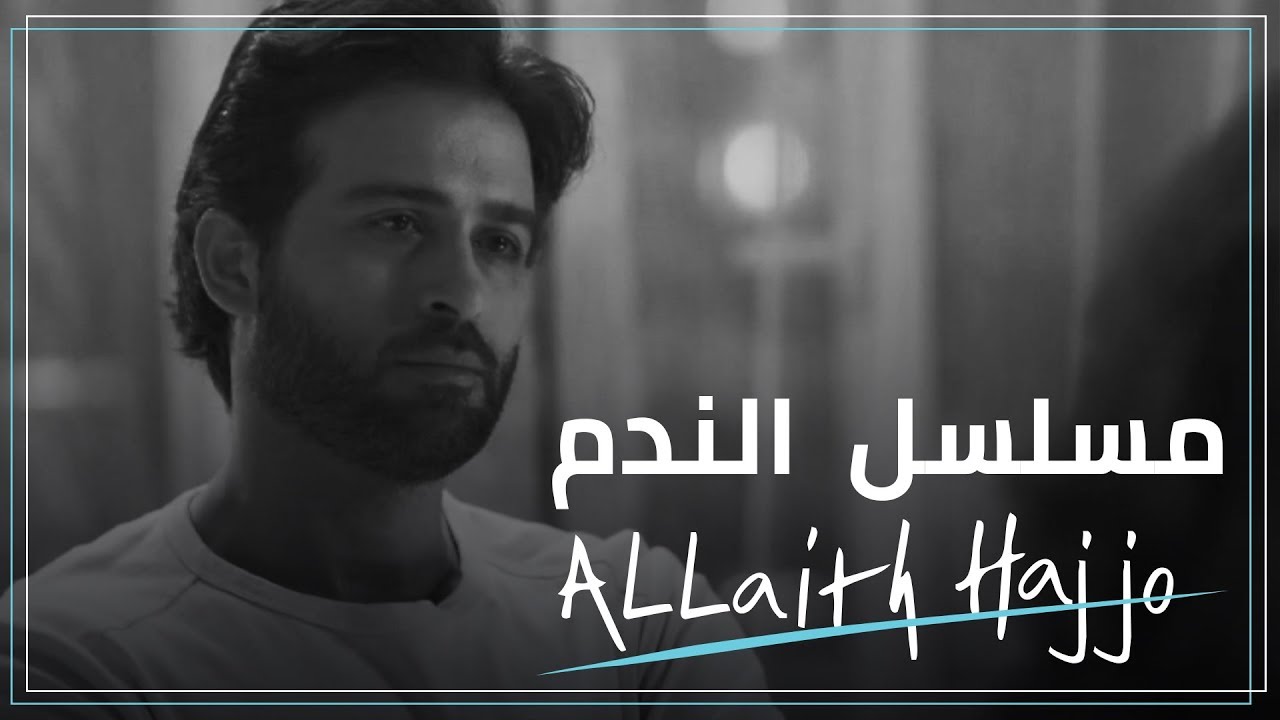 مسلسل الندم | ما السبب الذي أدّى لبكاء هناء | الليث حجو