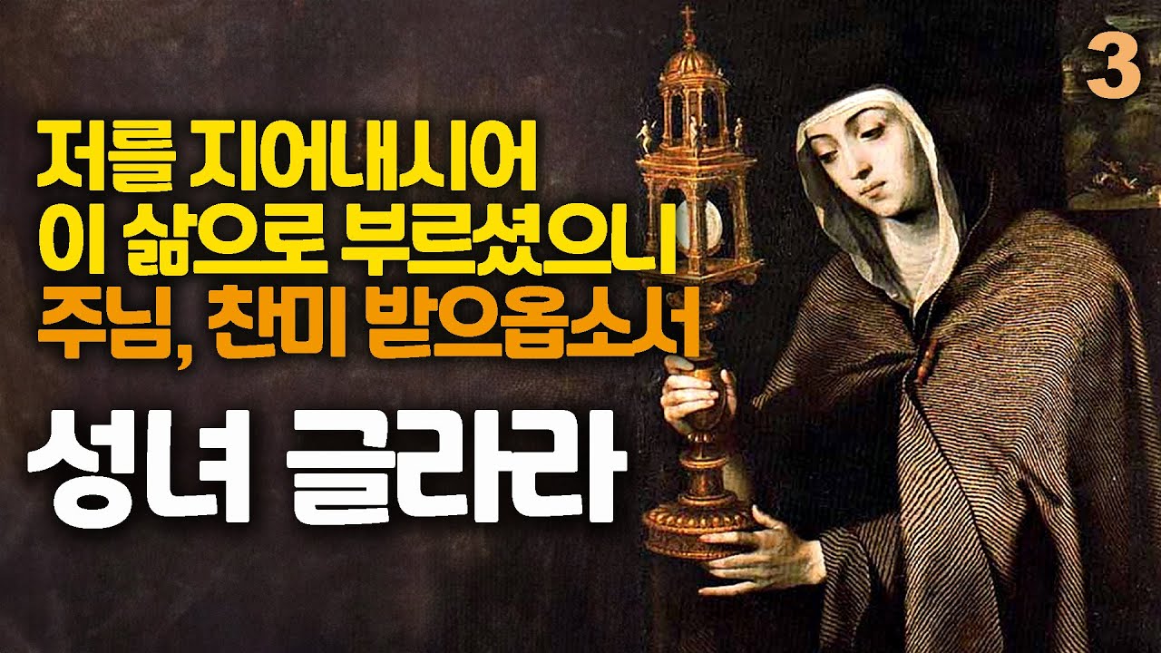 아씨시의 성녀 글라라 3 (가난한 동정녀로서 복음적 삶의 모범을 보여주었던 글라라에게 당시의 교황, 추기경과 왕, 귀족들까지도 그녀의 기도를 부탁하고 자문을 구하러 찾아왔다)