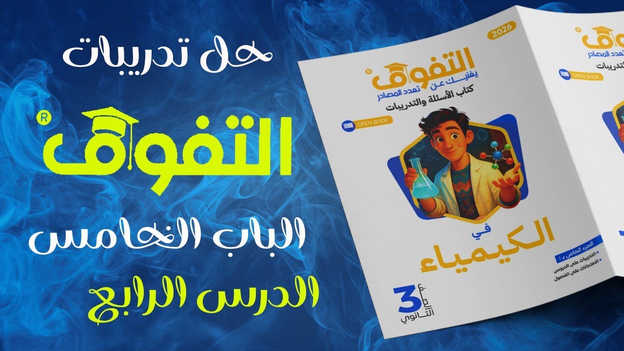 حل كتاب التفوق كيمياء 2026 الباب الخامس الدرس الرابع - الالكينات