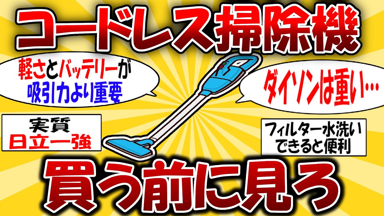 【日立最強】コードレス掃除機で損しないのはこれ【2ch有益スレ】