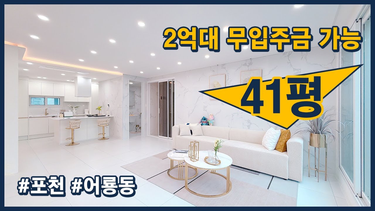 [포천신축빌라](포천126) 실면적 41평! 2억대로 만나보는 3룸 현장! 거실과 주방 이쁘게 잘 빠졌는데 무입주금도 가능하다고?! 어룡동 인기 현장![어룡동신축빌라]