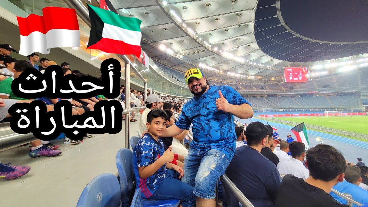 أحداث وأجواء جميله في مبارات إندونيسيا والكويت في استاد جابر الدولي ومع جماهير الفريقين