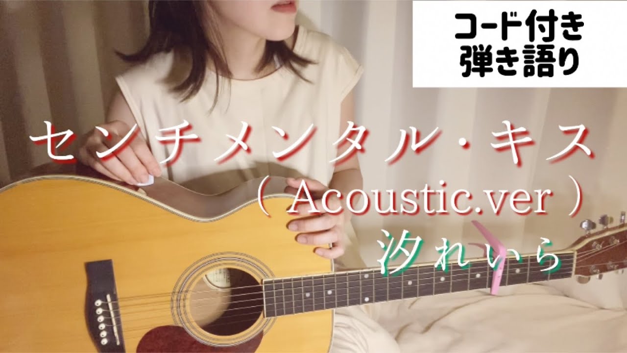 『センチメンタル・キス（Acoustic.ver）/汐れいら』弾き語ってみた（歌詞・コード付き）cover ギター