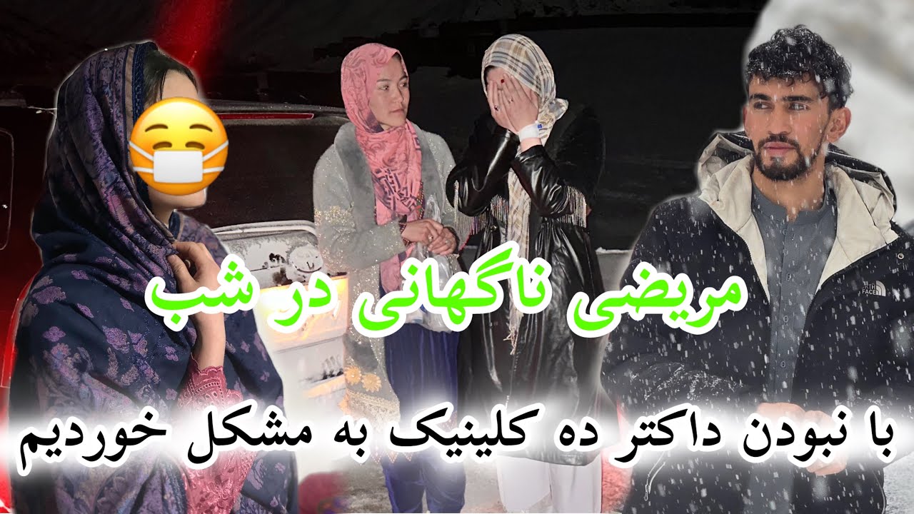 نبودن داکتر و مشکلات راه❄️التماس دعا برای شمسیه😰