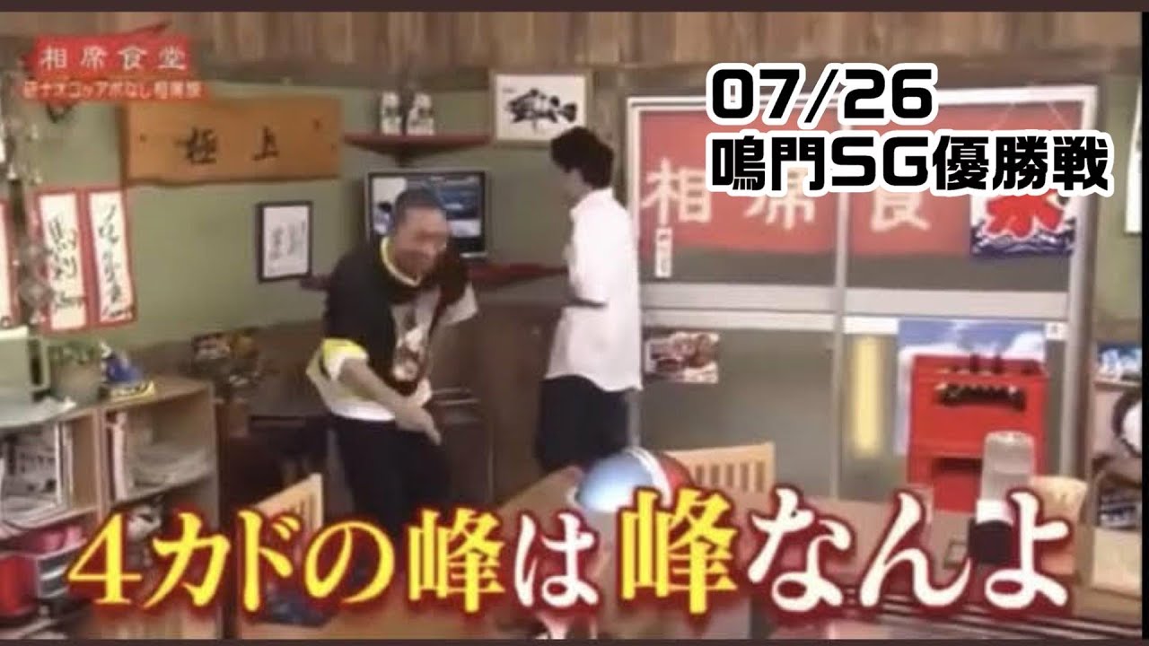 【鳴門SG優勝戦】4カドの峰は峰なんよ
